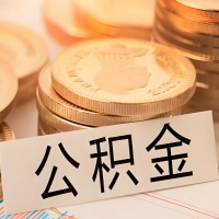 通辽公积金代办提取需要啥样的条件能办？公积金代办提取找我-不成功不收费。