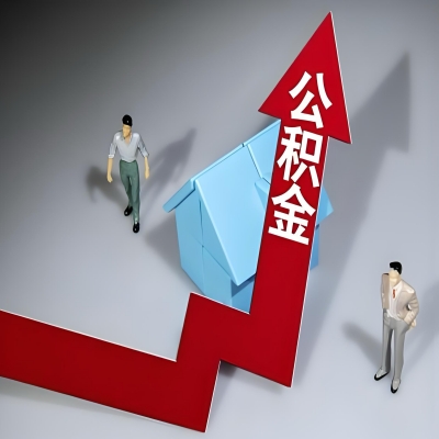 在通辽代办提取公积金准备什么材料可以当场到账？