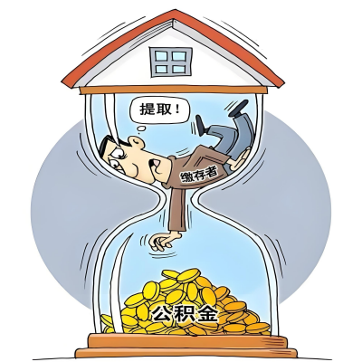 在通辽辞职了，通辽公积金代办提取自己办不好怎么搞？看过来让你无忧快速拿到钱。