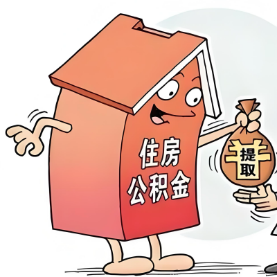 2026年通辽新政策关于购房公积金代办提取的细则及问答详解！！！