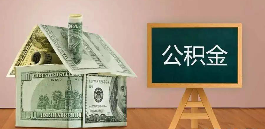 通辽公积金代办加急